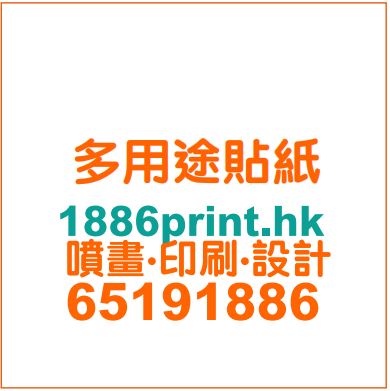 多用途貼紙