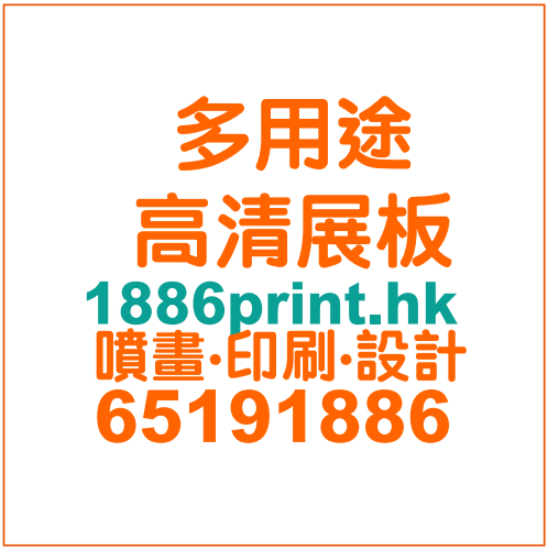多用途高清展板